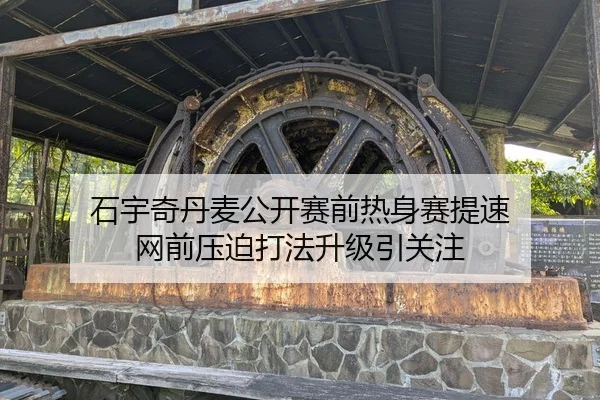 石宇奇丹麦公开赛前热身赛提速 网前压迫打法升级引关注