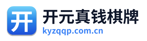 开元真钱棋牌